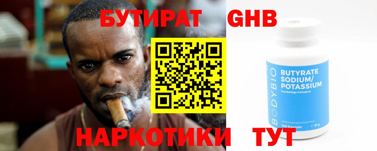 БУТИРАТ 1.4BDO Снежинск